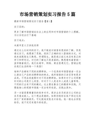 市場(chǎng)營(yíng)銷策劃與批發(fā)服務(wù)實(shí)踐——實(shí)習(xí)報(bào)告總結(jié)報(bào)告